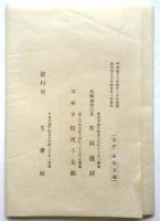 明治43年新刊 古今書画名家一覧　袋付