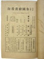 全国絵画番附　大正6年10月調
