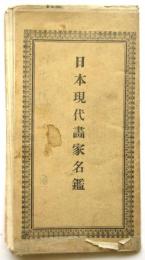 日本現代画家名鑑