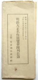 明治大正名作展覧会陳列目録
