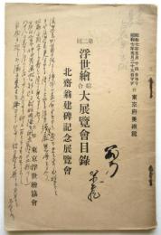 第2回浮世絵総合大展覧会目録 北斎翁建碑記念展覧会