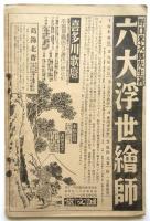 第2回浮世絵総合大展覧会目録 北斎翁建碑記念展覧会
