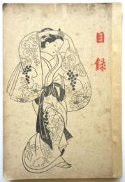 尚美社　浮世絵入札目録　昭和2年