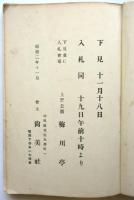 尚美社　浮世絵入札目録　昭和2年