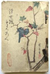 東京浮世絵会　浮世絵入札目録　昭和8年