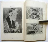 京都 浮世絵交換入札会目録　昭和15年