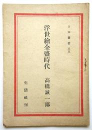 浮世絵全盛時代　日本叢書35