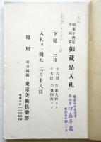 稲葉子爵家平岡家御蔵品入札目録　落札価格入　大正7年