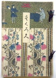 稲葉子爵家平岡家御蔵品入札目録　大正7年