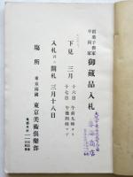稲葉子爵家平岡家御蔵品入札目録　大正7年
