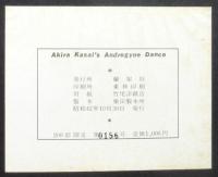 笠井叡 アンドロギニー・ダンス　市川雅宛署名入　Akira Kasai's Androgyny Dance　