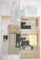 市川雅旧蔵〈笠井叡〉資料　約40点