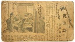 片岡鐵兵「炎の詩」新聞切抜合綴