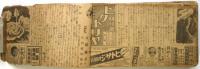片岡鐵兵「炎の詩」新聞切抜合綴