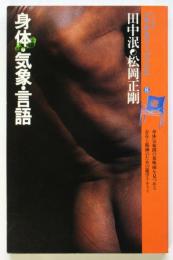身体・気象・言語　プラネタリー・ブックス 8
