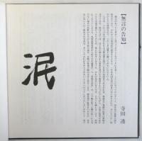 皮膚に棲む海（田中泯チェコ公演写真集）