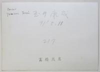 アートキャンプ白州’69　プログラム　玉井康成写真共