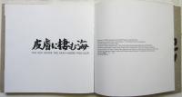 皮膚に棲む海（田中泯チェコ公演写真集）