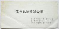 笠井叡独舞踏公演　プログラム