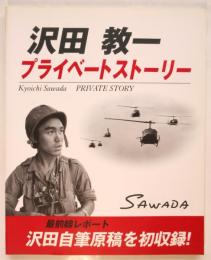 沢田教一 プライベートストーリー