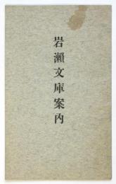 岩瀬文庫案内