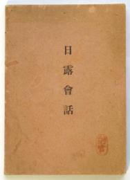 日露會話