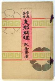家庭宴會 支那料理