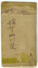 富士登山之栞