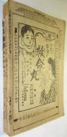 講談俱楽部　第10巻第10号