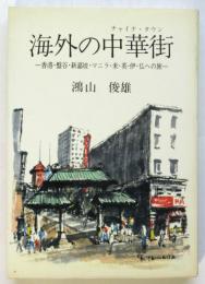 海外の中華街－香港・盤谷・新嘉坡・マニラ・米・英・伊・仏への旅－