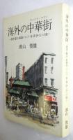 海外の中華街－香港・盤谷・新嘉坡・マニラ・米・英・伊・仏への旅－