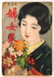婦女界　第38巻第3号　結婚後日物語号