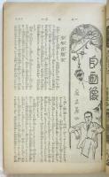 婦女界　第38巻第3号　結婚後日物語号
