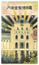 電気博覧会案内