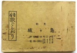全音 歌のしおり