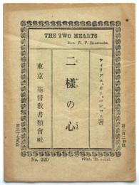 二様の心　THE TWO HEARTS　No.220