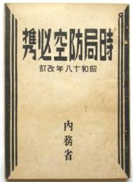 時局防空必携　昭和18年改訂