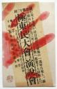「第12回極東民大会並に演説会」 案内葉書