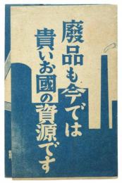 戦時物資活用協會リーフレット「廃品も今では貴いお國の資源です」