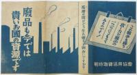 戦時物資活用協會リーフレット「廃品も今では貴いお國の資源です」