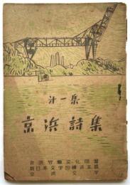 京浜詩集　第1集