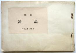 季刊 針晶　Vol.2 No.1　鶴見俊輔「くわいの歌」掲載