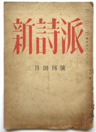 新詩派　創刊号