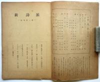 新詩派　創刊号