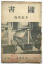 図書　第5年第50号　泉鏡花号