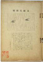 図書　第5年第50号　泉鏡花号