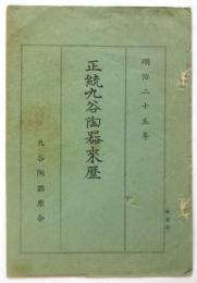 正統九谷陶器来歴
