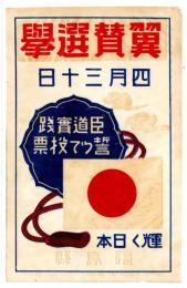 福島県 翼賛選挙　セロファン紙製チラシ