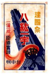 台中州 紀元2602年 建国祭　セロファン紙製チラシ