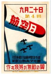 和歌山県 第4回 航空日　セロファン紙製チラシ